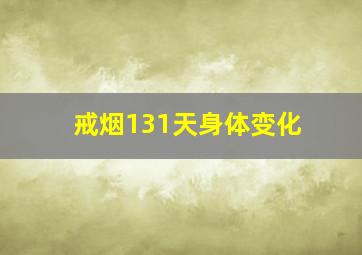 戒烟131天身体变化