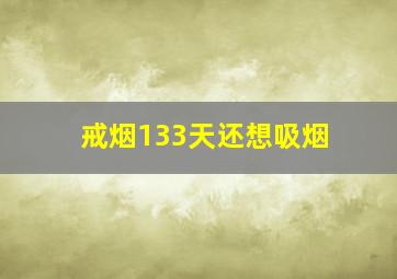 戒烟133天还想吸烟