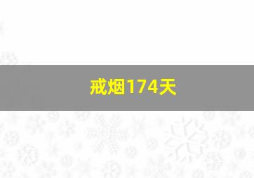 戒烟174天