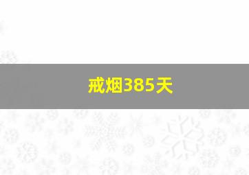 戒烟385天