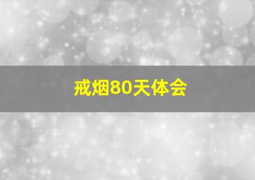 戒烟80天体会