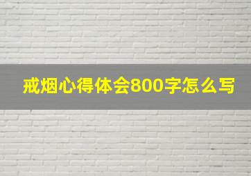 戒烟心得体会800字怎么写