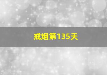 戒烟第135天