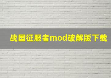 战国征服者mod破解版下载