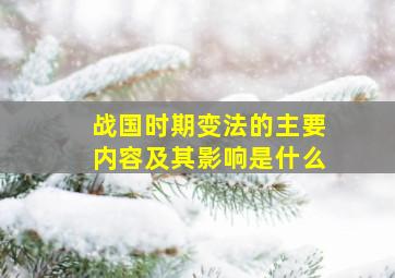 战国时期变法的主要内容及其影响是什么