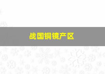 战国铜镜产区