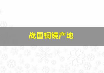 战国铜镜产地