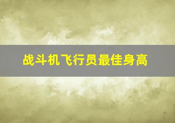 战斗机飞行员最佳身高