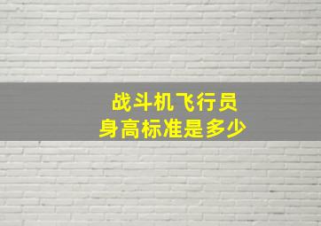 战斗机飞行员身高标准是多少