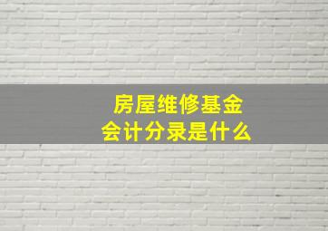 房屋维修基金会计分录是什么