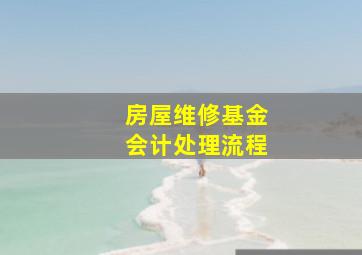 房屋维修基金会计处理流程