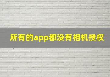 所有的app都没有相机授权