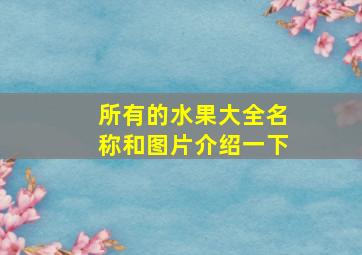 所有的水果大全名称和图片介绍一下