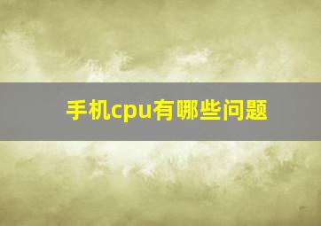 手机cpu有哪些问题