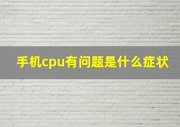 手机cpu有问题是什么症状