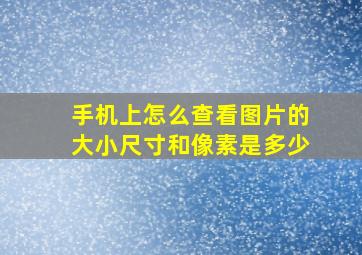 手机上怎么查看图片的大小尺寸和像素是多少