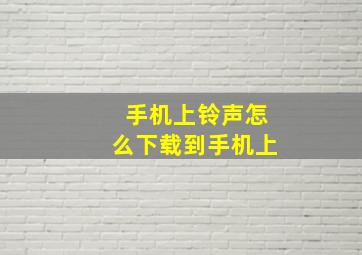 手机上铃声怎么下载到手机上