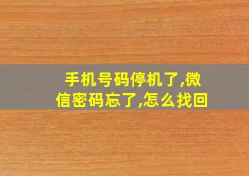 手机号码停机了,微信密码忘了,怎么找回