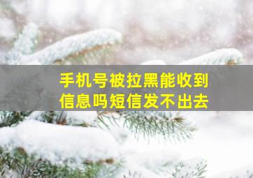 手机号被拉黑能收到信息吗短信发不出去