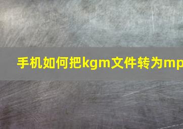 手机如何把kgm文件转为mp3