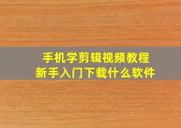 手机学剪辑视频教程新手入门下载什么软件