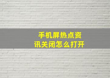 手机屏热点资讯关闭怎么打开