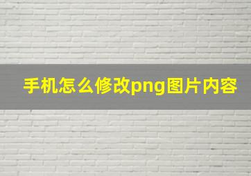 手机怎么修改png图片内容