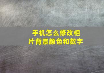 手机怎么修改相片背景颜色和数字