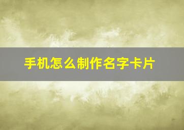 手机怎么制作名字卡片