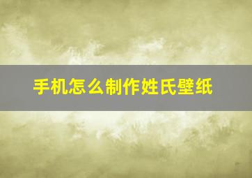 手机怎么制作姓氏壁纸