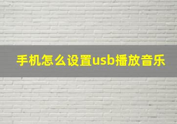 手机怎么设置usb播放音乐