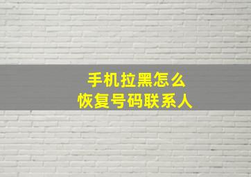 手机拉黑怎么恢复号码联系人