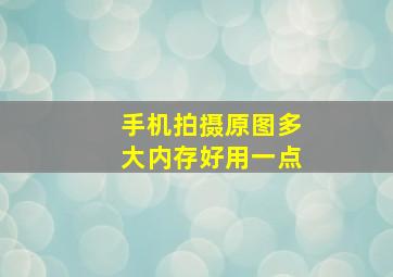 手机拍摄原图多大内存好用一点