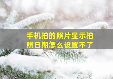 手机拍的照片显示拍照日期怎么设置不了