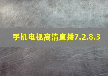 手机电视高清直播7.2.8.3