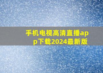 手机电视高清直播app下载2024最新版