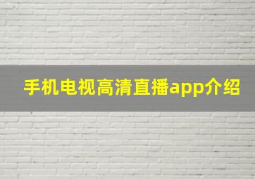 手机电视高清直播app介绍