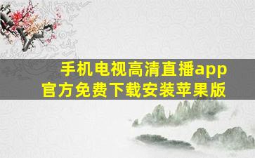 手机电视高清直播app官方免费下载安装苹果版