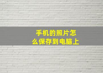 手机的照片怎么保存到电脑上