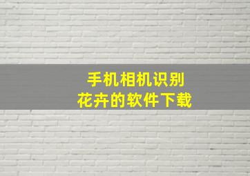 手机相机识别花卉的软件下载