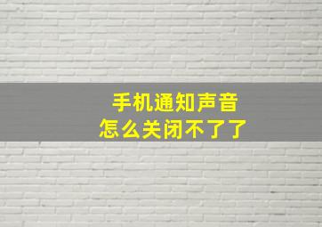 手机通知声音怎么关闭不了了