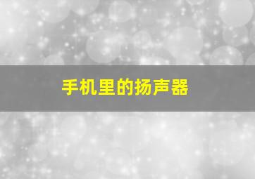 手机里的扬声器