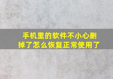 手机里的软件不小心删掉了怎么恢复正常使用了