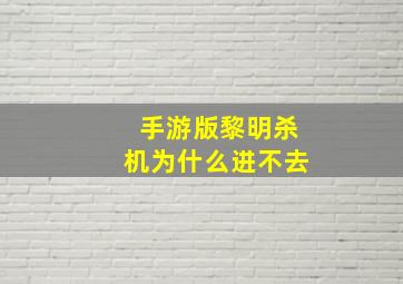 手游版黎明杀机为什么进不去