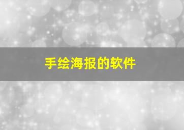 手绘海报的软件