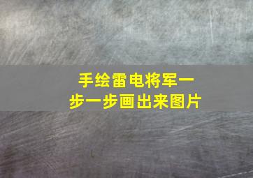 手绘雷电将军一步一步画出来图片