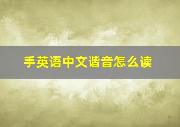 手英语中文谐音怎么读