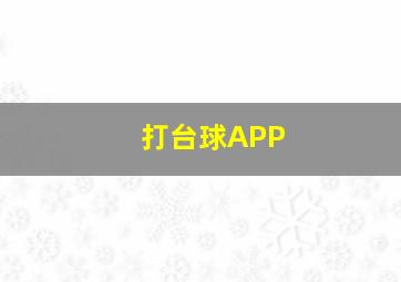 打台球APP