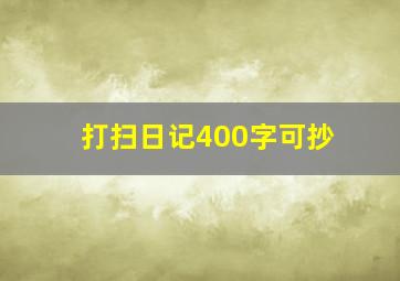 打扫日记400字可抄