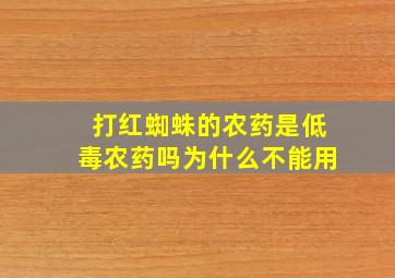 打红蜘蛛的农药是低毒农药吗为什么不能用